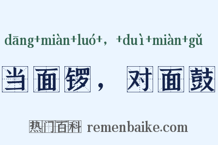 当面锣，对面鼓是什么意思的图片